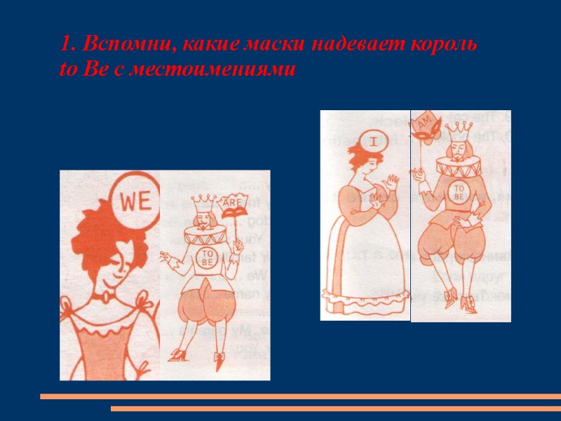 1. Вспомни, какие маски надевает король        